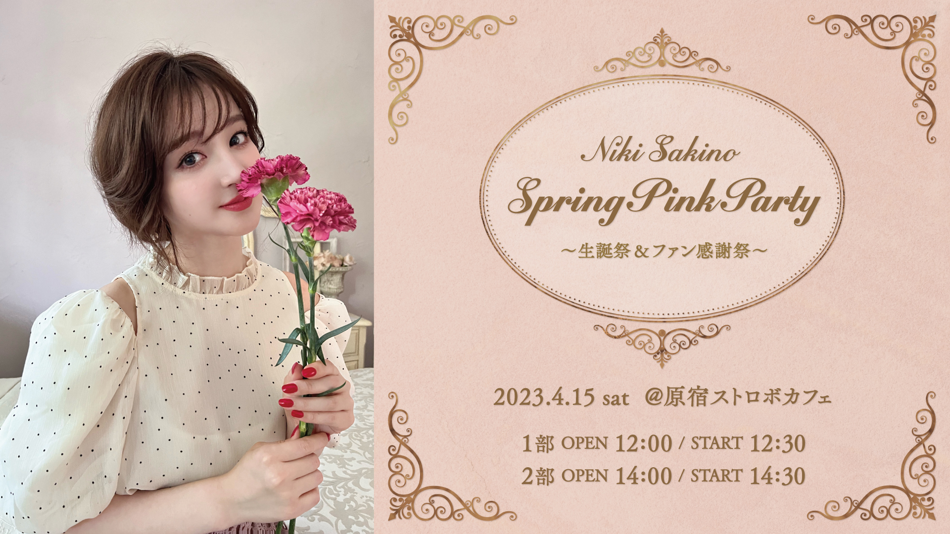 新希咲乃｜ Spring Pink Party 〜生誕祭&ファン感謝祭〜 4/15(土)開催決定！ | UUUM(ウーム)