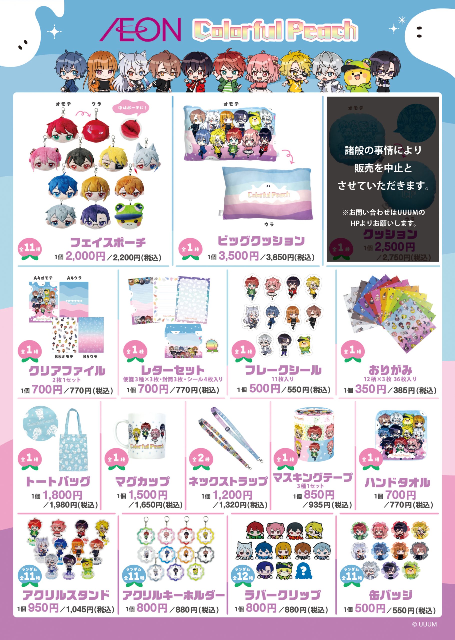 今年も！！カラフルピーチのイオン限定グッズが10/18(金)より発売開始！ | UUUM(ウーム)