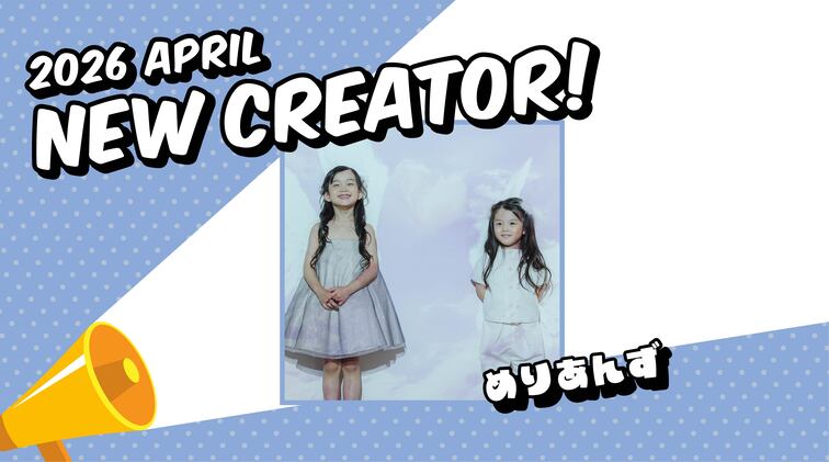 新たに1組のクリエイタープロフィールを掲載！