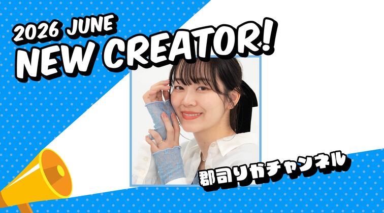新たに1組のクリエイタープロフィールを掲載！