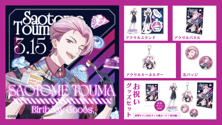 【グッズ情報】『イリクス学園』早乙女燈真、誕生日記念グッズが登場！