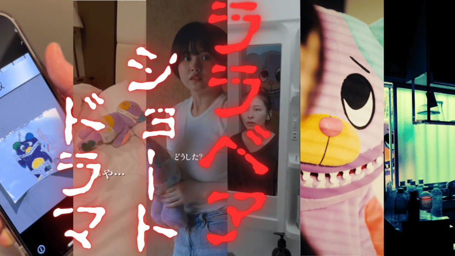 恐怖のつぎはぎクマ ”ララベア” がホラーショートドラマで登場!