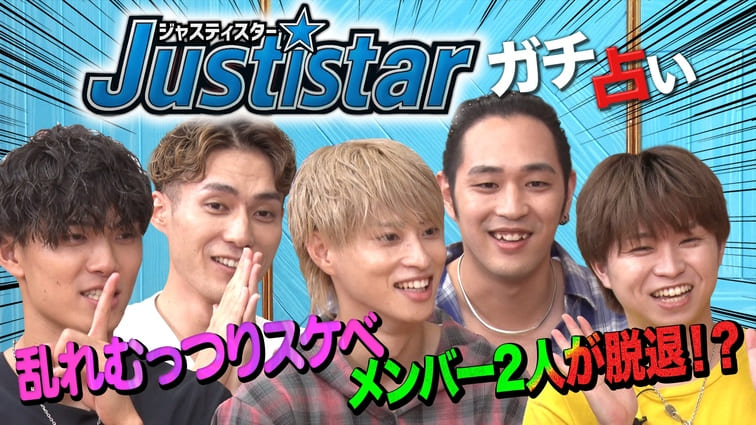 ジャスティスター、フジテレビの占いバラエティ番組『突然ですが占ってもいいですか？』の公式YouTubeに出演！