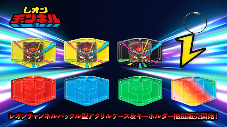 【抽選販売開始！】レオンチャンネル「バックル型アクリルケース&キーホルダー」