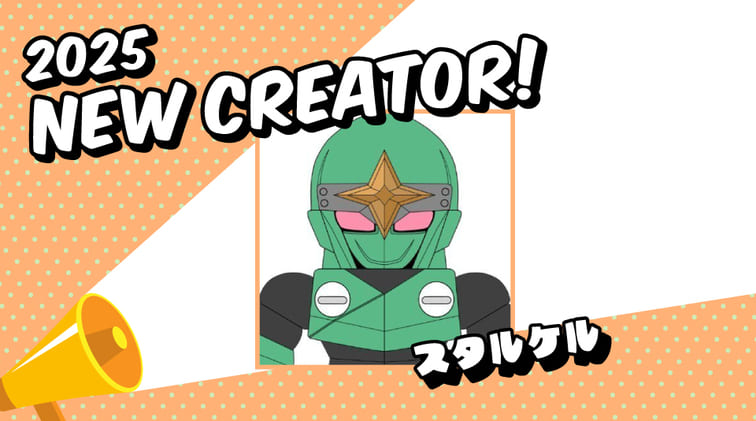 新たに１組のクリエイタープロフィールを掲載！