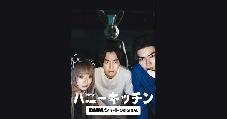 【kouichitv】コウイチ監督・脚本『バニーキッチン』DMMショートにて一挙配信スタート