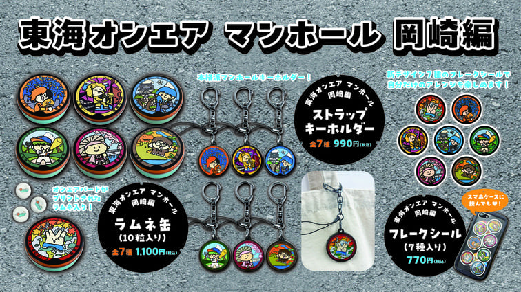 岡崎市内に新たに設置された「東海オンエア マンホール 岡崎編」のグッズが登場！