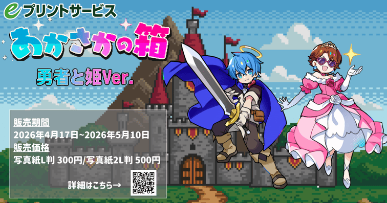 待望の第3弾！「あかさかの箱」eプリントサービスに新作ブロマイドが登場！
