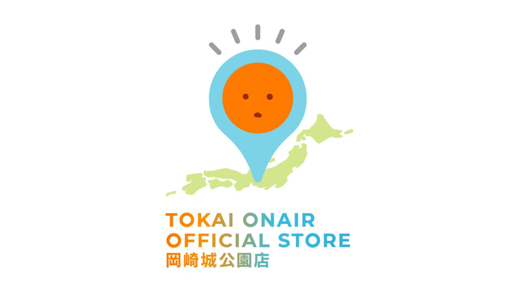 『TOKAI ONAIR OFFICIAL STORE 岡崎城公園店』2026年も開催決定！