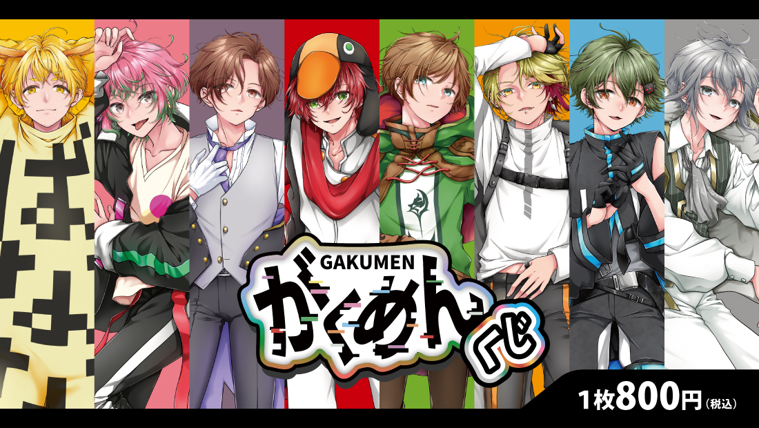 ゆきや【がくめん】がくじくじオンラインにて「がくめんくじ」を好評発売中!