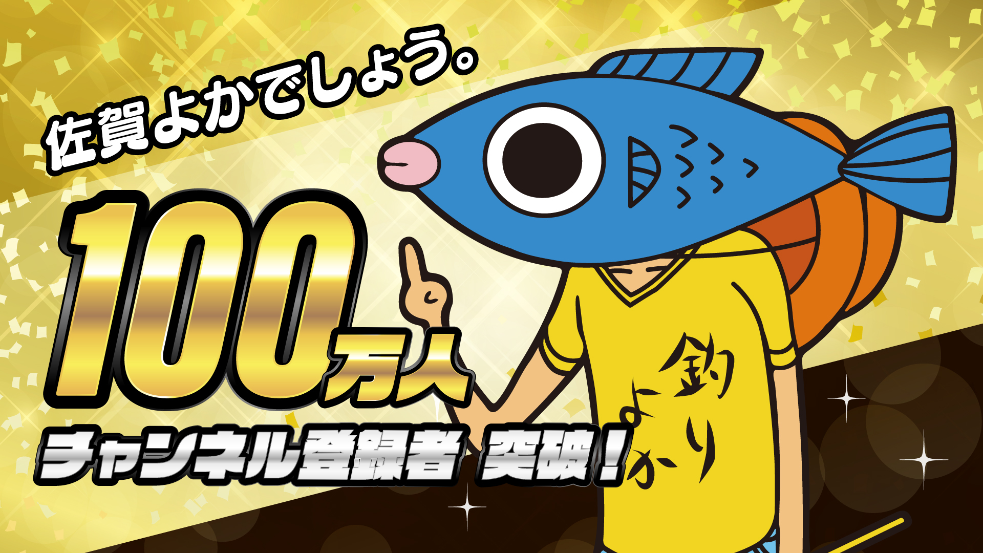 佐賀よかでしょう。チャンネル登録者100万人突破!