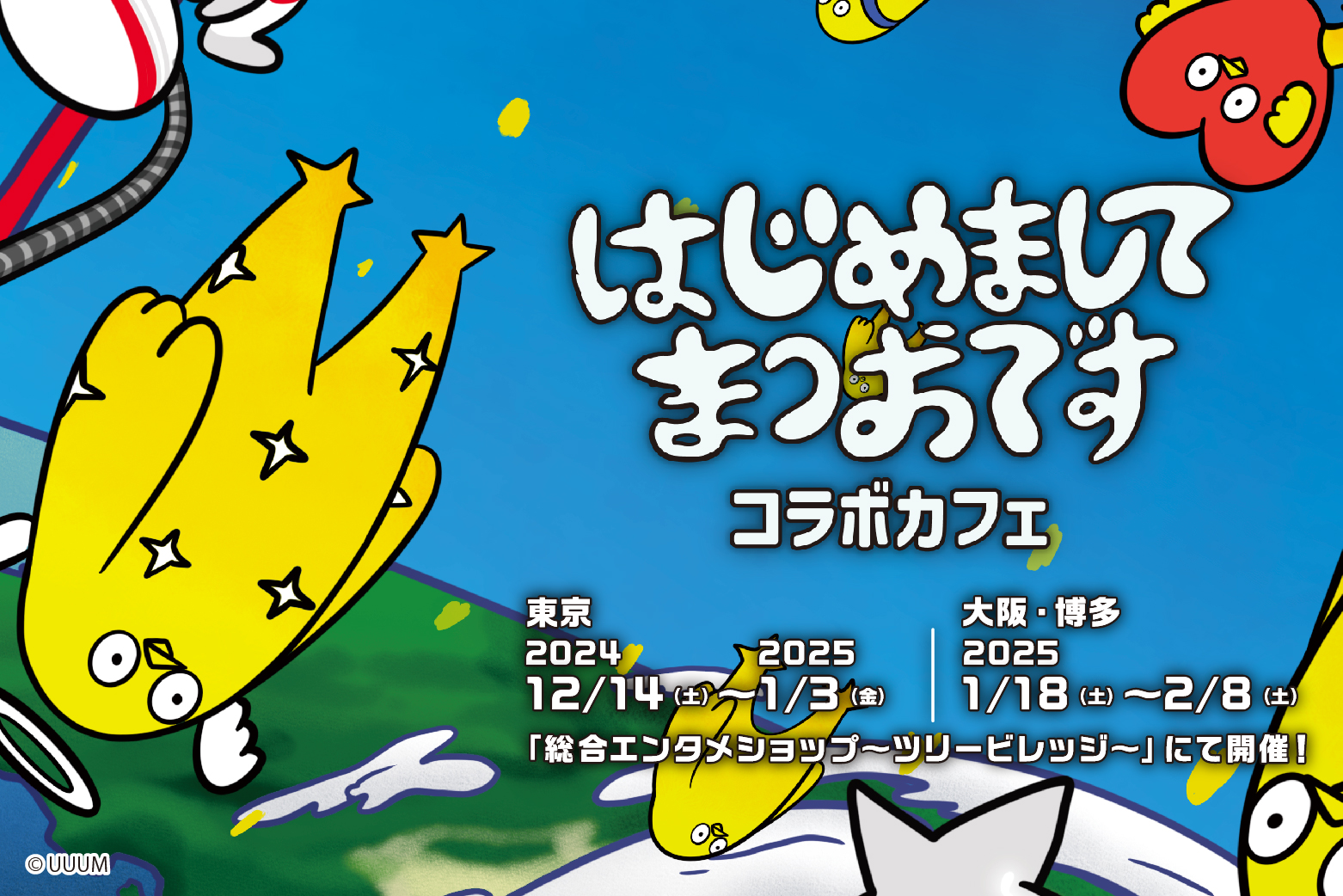 【はじめまして松尾です】ツリービレッジにてコラボカフェ開催中！！