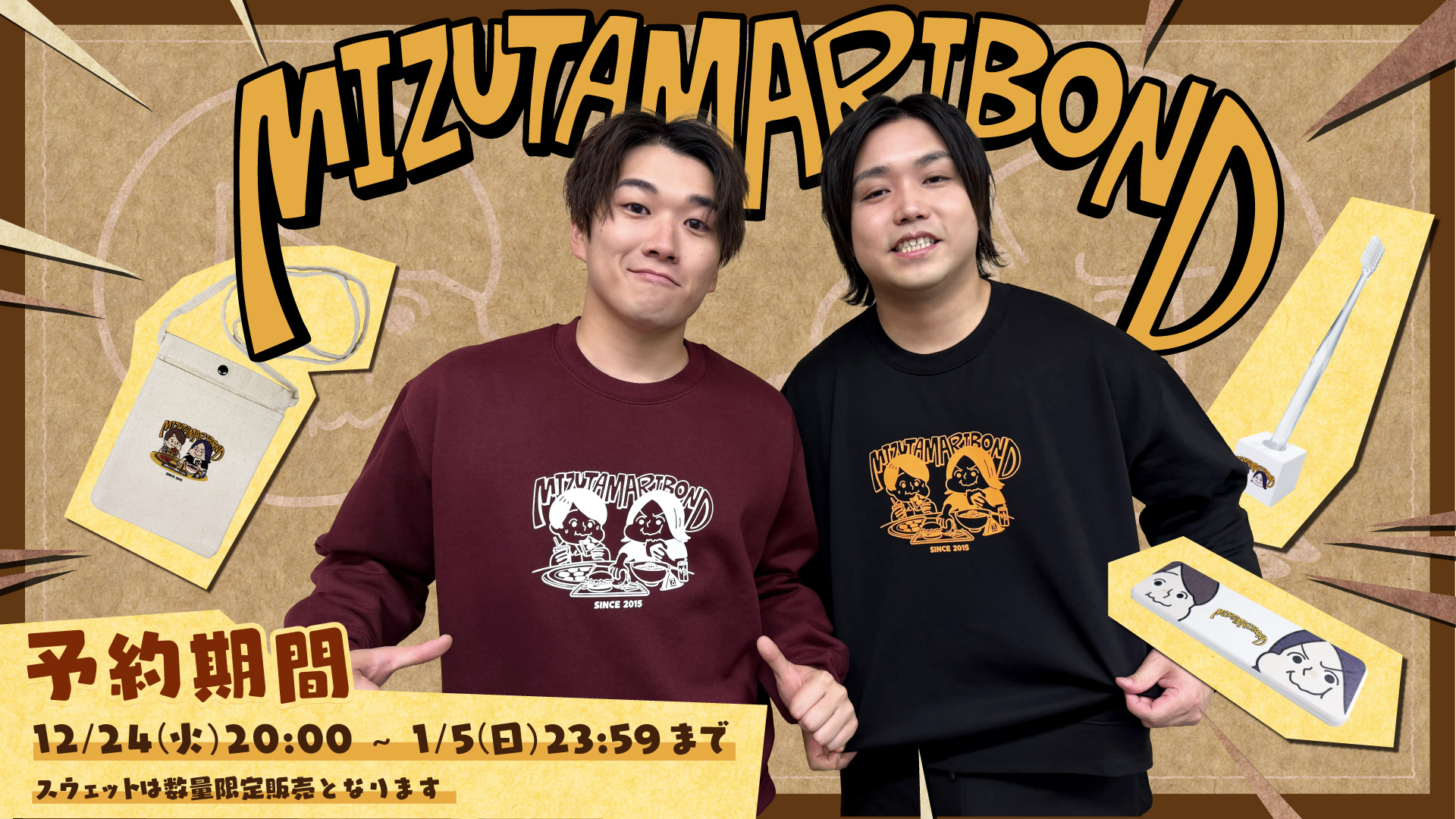 【水溜りボンド】2024冬グッズが大好評発売中！