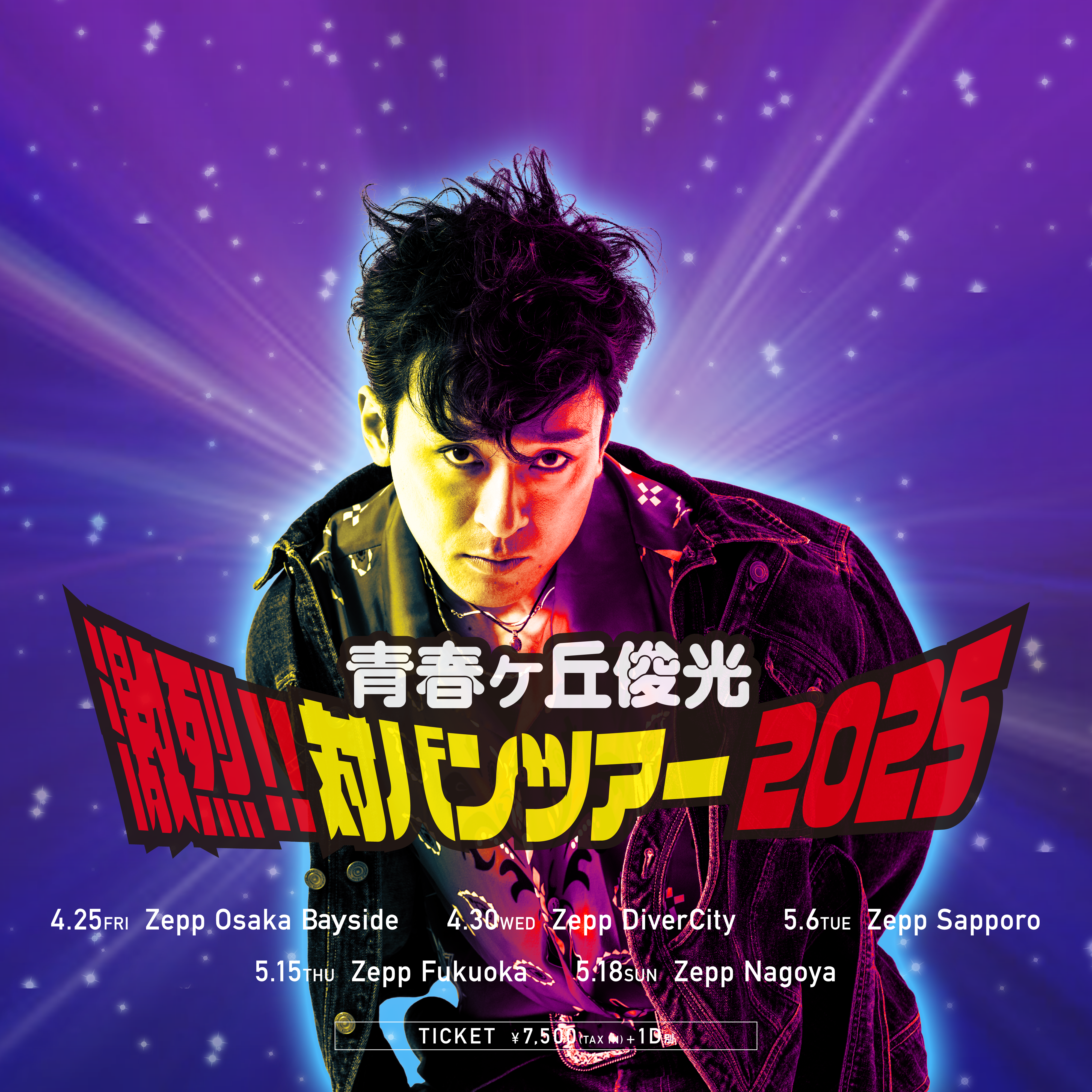 青春ヶ丘俊光 〜激烈‼︎対バンツアー2025〜 