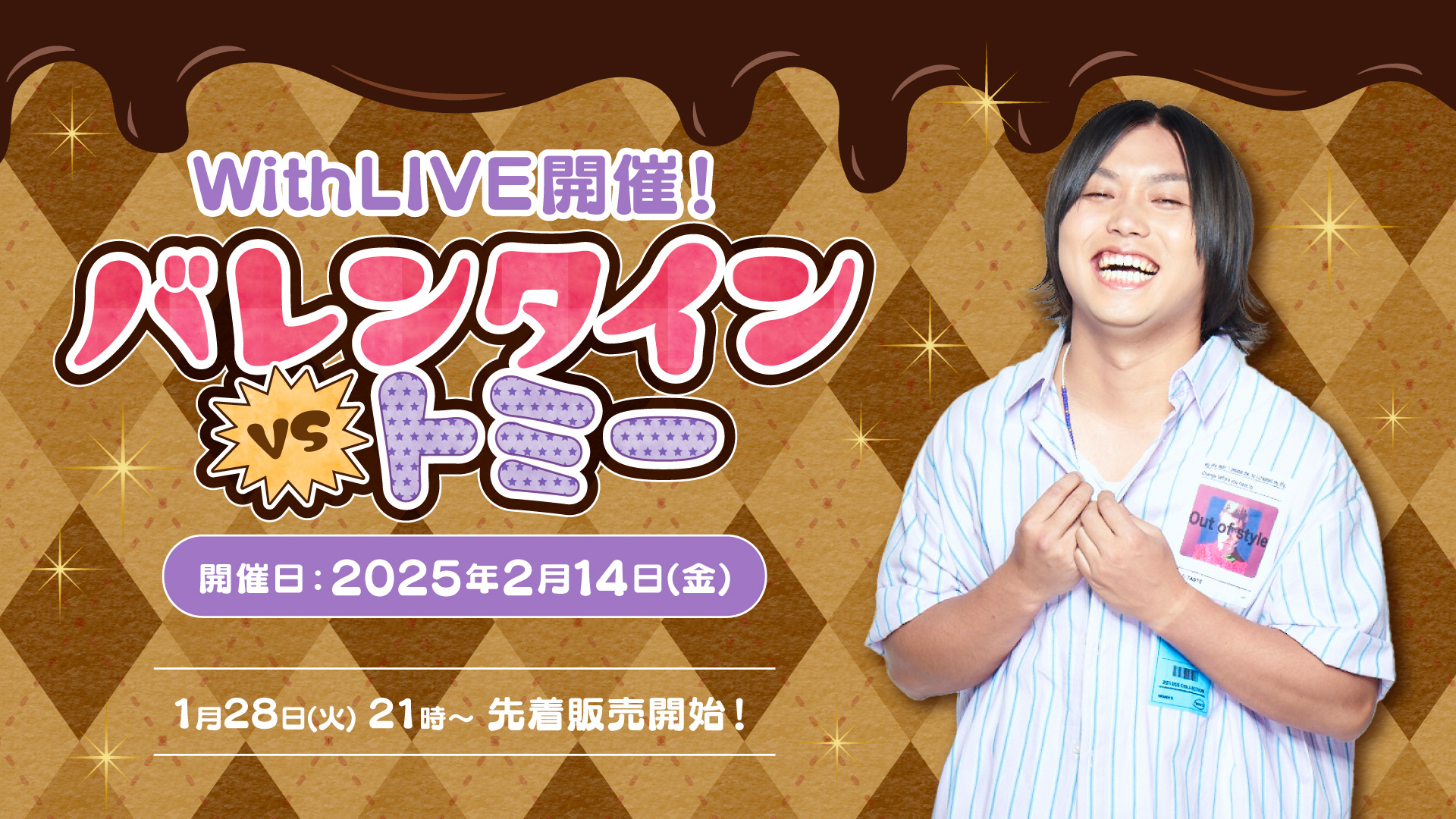 2月14日(金) 水溜りボンド トミー オンライントーク会『バレンタインvsトミー』開催 