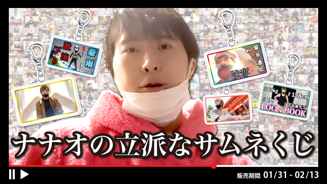 【ナナオ】NNO26 くじ発売記念「個別握手会」開催！ 