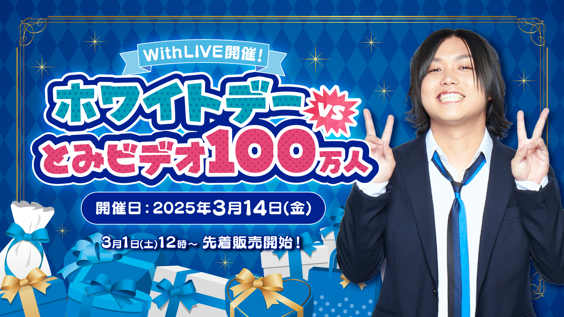 3月14日(金) 水溜りボンド トミー オンライントーク会『ホワイトデーvsとみビデオ100万人』開催 