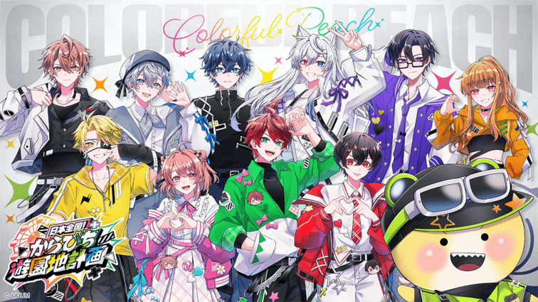 カラフルピーチ「日本全国！からぴち遊園地計画」開催決定！