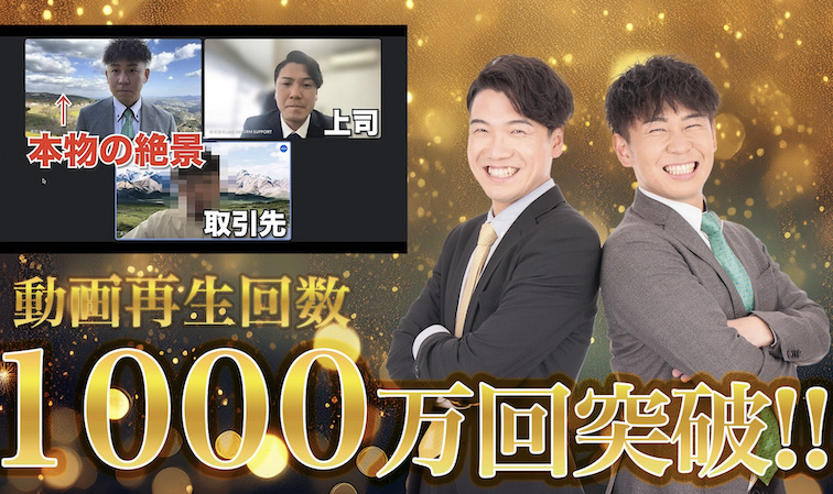 けーさんとたろー「リモート会議で背景がガチの絶景になってたら上司は気付く？？」の再生回数1000万回突破！