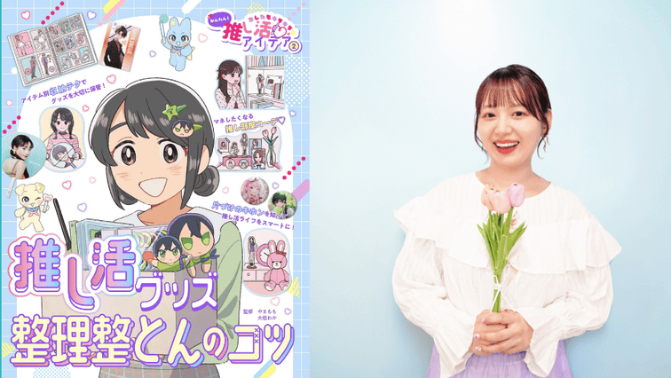 やまももちゃんねるつ 「推し活」をもっと楽しくする整理整頓実用書の監修を担当！