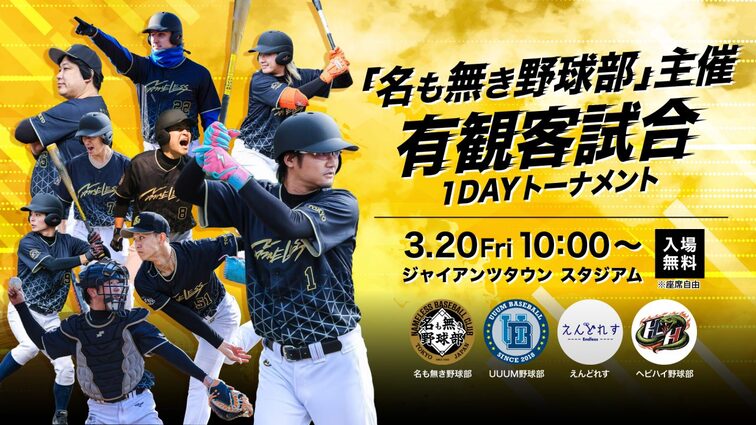 【名も無き野球部主催】入場無料！初の有観客試合を3月20日(金•祝)に開催！！