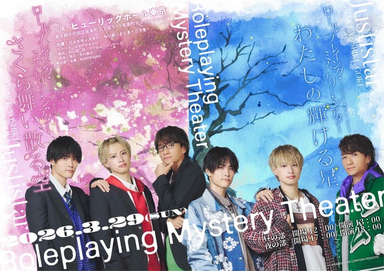 ジャスティスター、「ロールプレイング・ミステリー・シアター さくら舞い散る空／わたしの輝ける星」で即興劇に初挑戦！