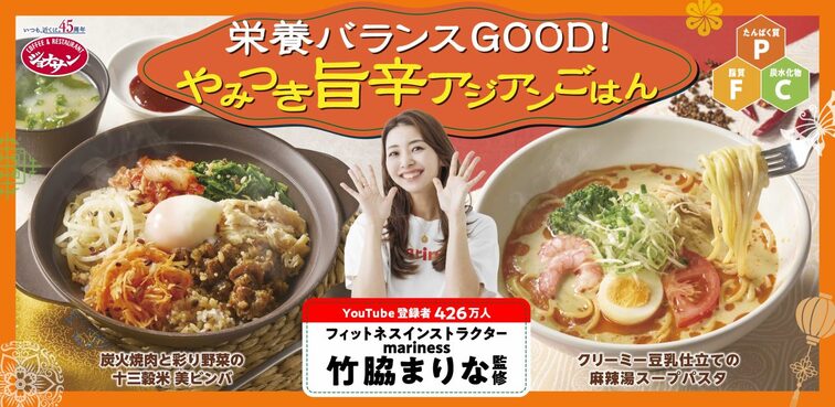 竹脇まりな監修！ジョナサンとの最強タッグ第2弾