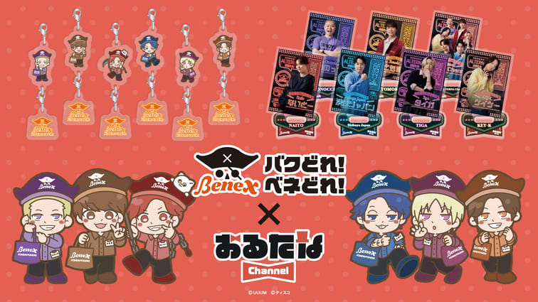 おるたなChannel 2月14日(土)よりクレーンゲーム専門店「ベネクス」とのコラボプライズ展開開始！