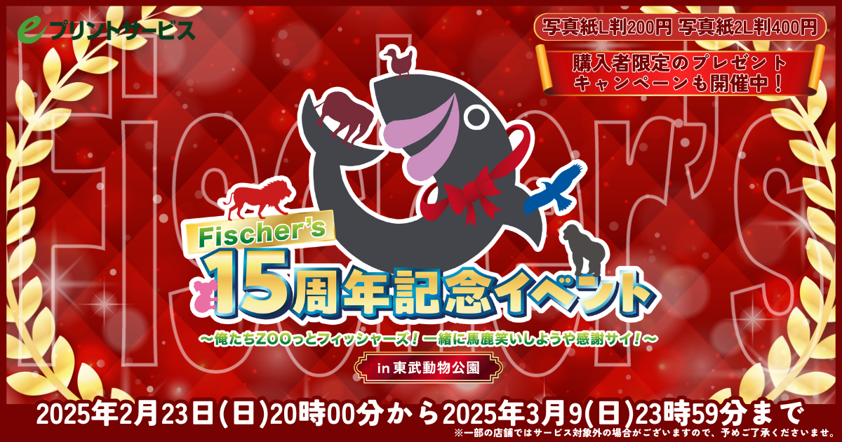 Fischer’s15周年記念イベントのライブプリントが発売開始！ 