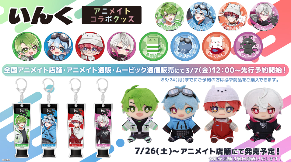 「いんく」アニメイトコラボグッズの発売決定！ 
