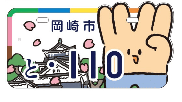 【東海オンエア】岡崎市とのコラボ企画！原付ご当地ナンバープレートの製作が決定！
