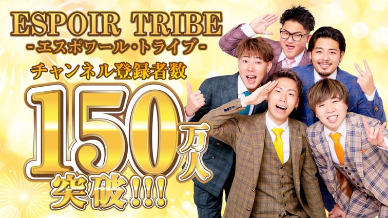 ESPOIR TRIBE-エスポワール・トライブ- 登録者数150万人突破！！