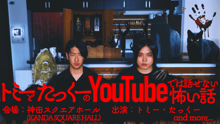 トミーとたっくーのYouTubeでは話せない怖い話