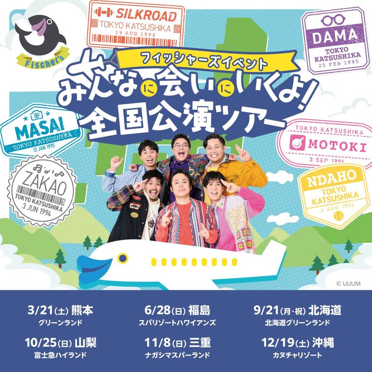 フィッシャーズ全国公演ツアー開催場所発表！！ 北海道から沖縄まで、皆さんに会いに行きます！