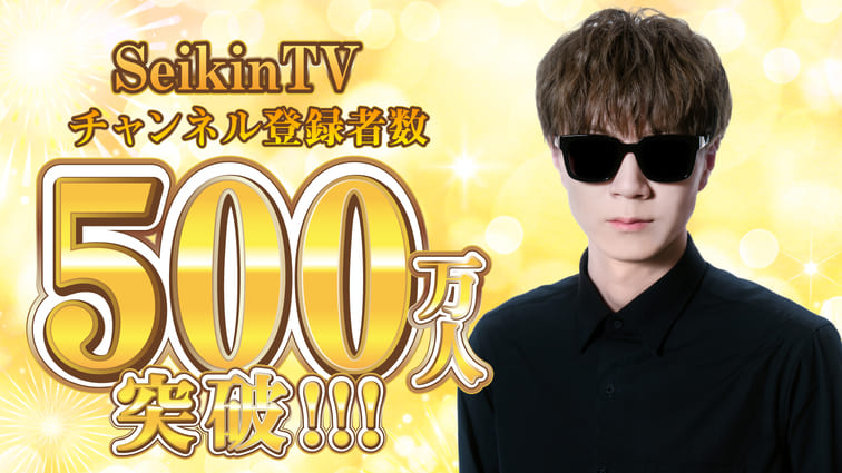 【SeikinTV】チャンネル登録者数500万人突破！！