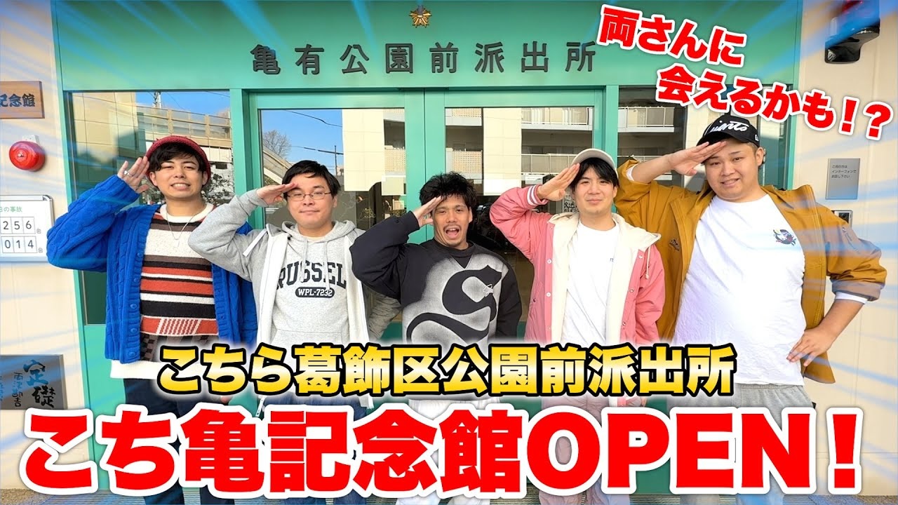 かつしか観光大使・フィッシャーズ、2025年3月22日オープン「こち亀記念館」の動画を公開!