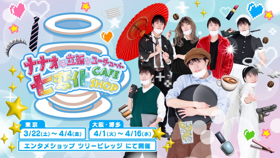『ナナオは立派なユーチューバー七変化 CAFE＆SHOP in Tree Village』開催決定！ 