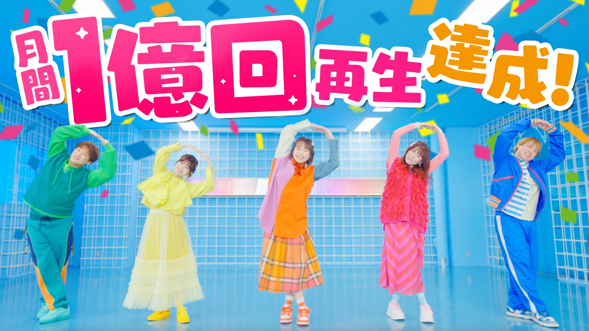 「ポケるんTV」2025年2月 月間再生回数 1億回 達成！