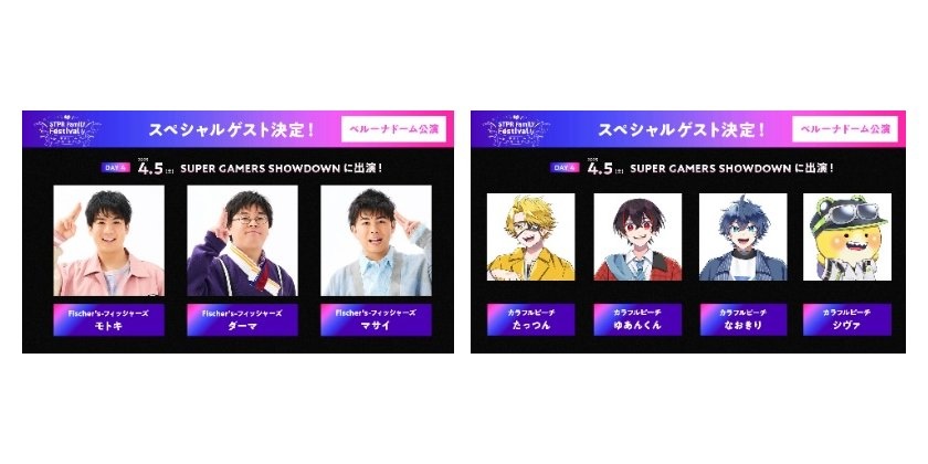 2025年4月開催『STPR Family Festival!!』にFischer’sのモトキ、マサイ、ダーマとカラフルピーチのたっつん、ゆあんくん、なおきり、シヴァがゲスト登場します!