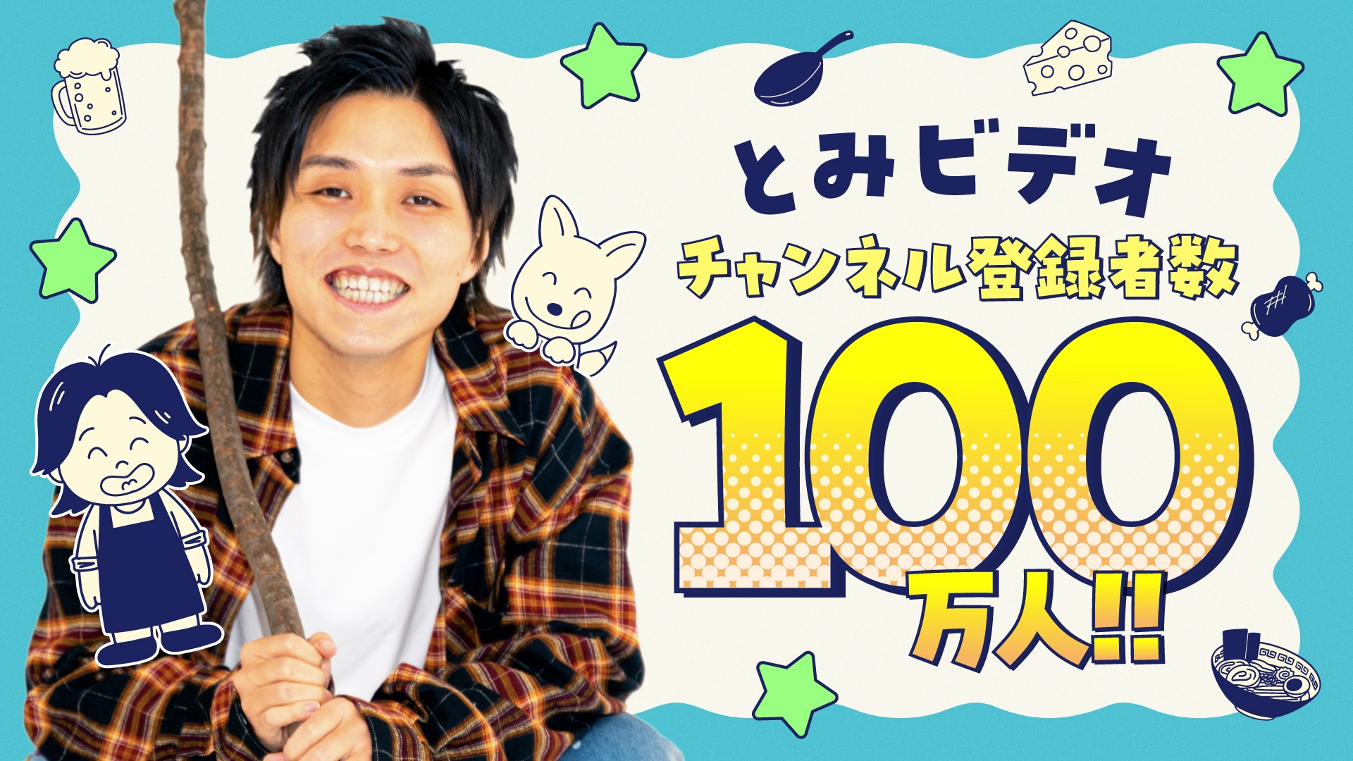 「とみビデオ」チャンネル登録者数100万人突破！ 