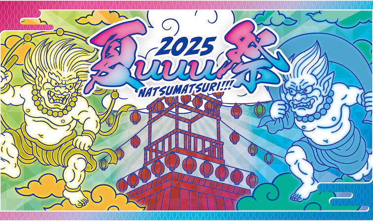 『夏uuu祭』 開催決定！