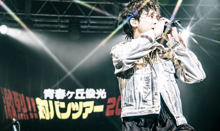 【イベントレポート】青春ヶ丘俊光（東海オンエアとしみつ）が『青春ヶ丘俊光 〜激烈‼︎対バンツアー2025〜』を全国5都市で開催！