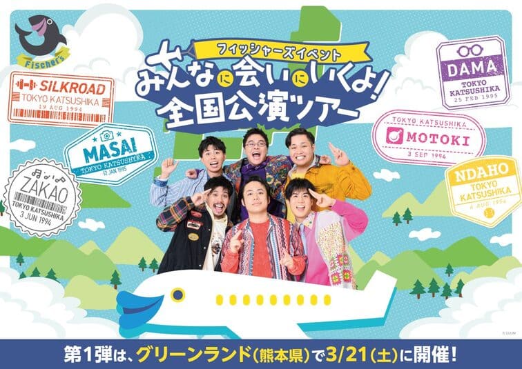 フィッシャーズ全国公演ツアー開催決定！！ 記念すべき第1弾の舞台は「熊本・グリーンランド」