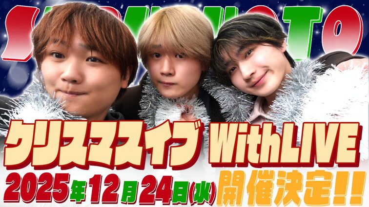 すずしょうと　クリスマスイブWithLIVE  開催決定！