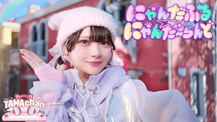 TAMAchan、新曲『にゃんだふる☆にゃんだ〜らんど』のミュージックビデオを公開！