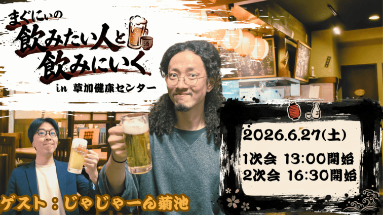 まぐにぃ飲み会イベント開催決定！