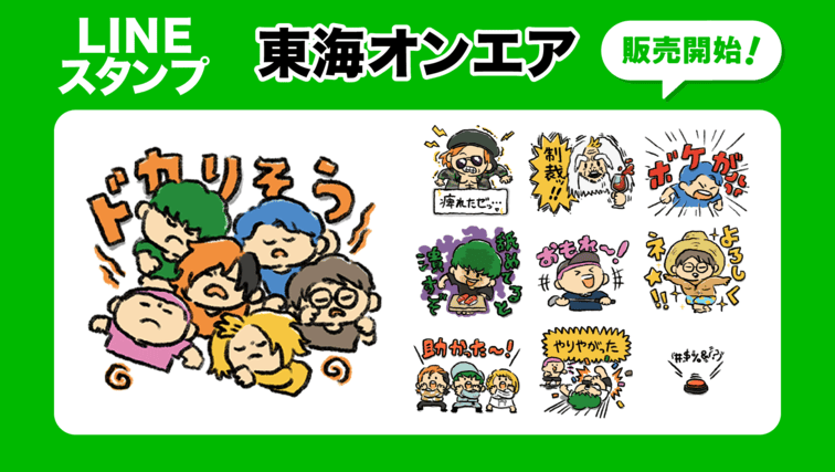 【東海オンエア】みぞぐちともや氏描き下ろし！新作LINEスタンプ&絵文字が登場！
