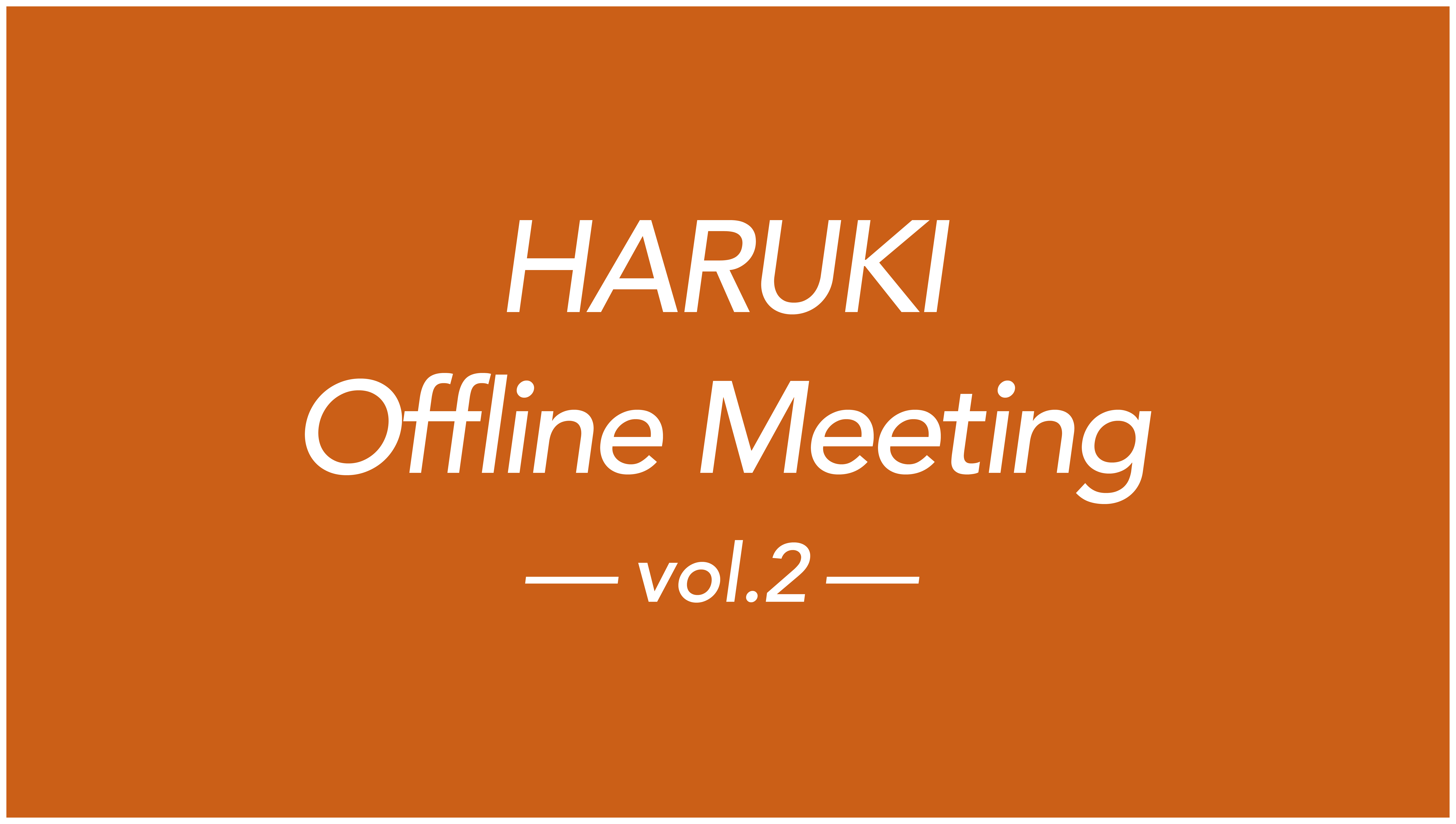2025年5月24日(土)ハルキ(ハルキの古着)単独オフラインイベント『HARUKI Offline Meeting vol.2』開催決定!