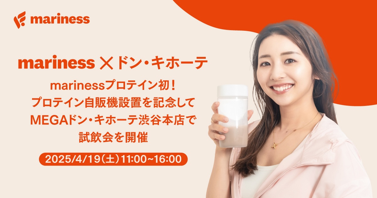 シリーズ累計販売150万個突破!marinessから、MEGAドン・キホーテ渋谷本店にプロテイン自販機が登場!記念の試飲会イベントを開催決定!