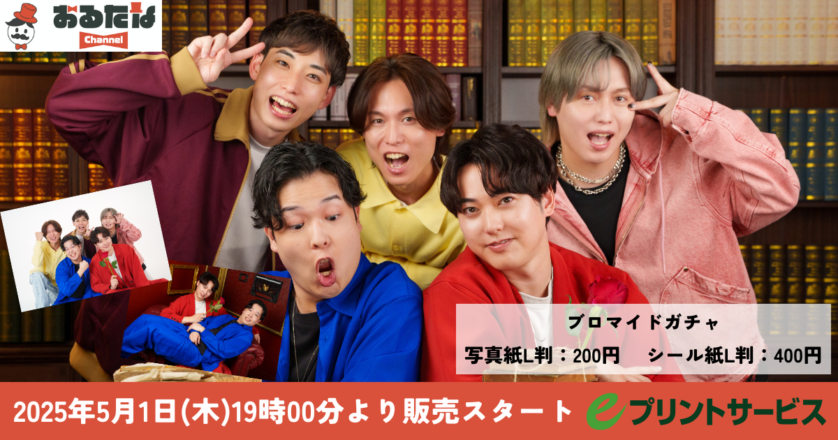 おるたなChannelが5月1日よりeプリントサービスにてブロマイド写真の販売をスタートします!
